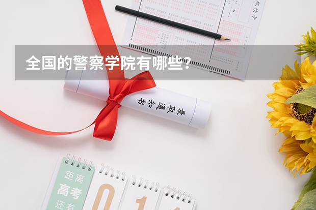 全国的警察学院有哪些？