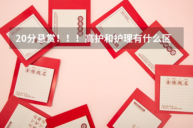 20分悬赏!!!高护和护理有什么区别??