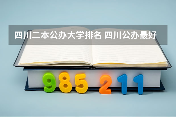 四川二本公办大学排名 四川公办最好的二本大学排名