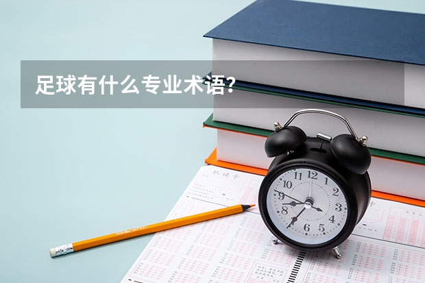 足球有什么专业术语?