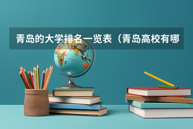 青岛的大学排名一览表（青岛高校有哪几所最新排名） 南京农业大学考研去南京大学