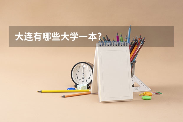 大连有哪些大学一本?