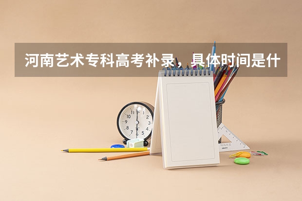 河南艺术专科高考补录，具体时间是什么时候