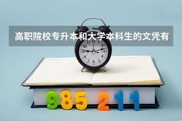 高职院校专升本和大学本科生的文凭有区别吗？