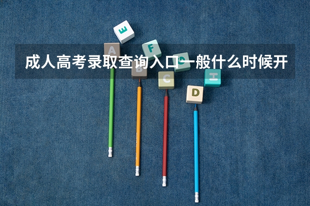 成人高考录取查询入口一般什么时候开通？