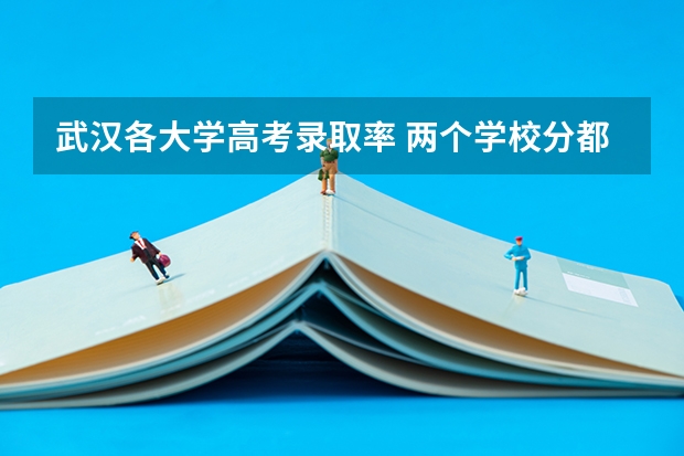 武汉各大学高考录取率 两个学校分都够，报武汉大学好，还是电子科大好？