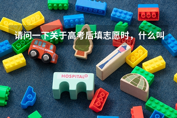 请问一下关于高考后填志愿时，什么叫“自分差”与“两线差”