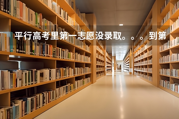 平行高考里第一志愿没录取。。。到第二志愿。。。扣不扣分？ 高考填报志愿是不是重复填同一所学校，那样被录取的机会大。