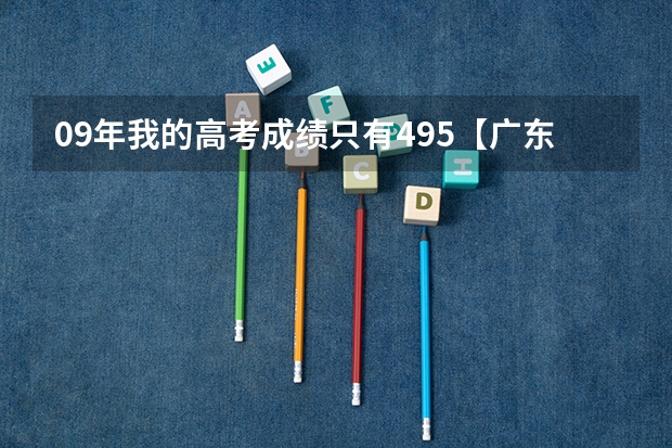 09年我的高考成绩只有495【广东省文科】我可以报读云南财经大学吗？
