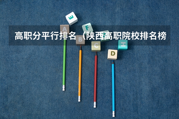 高职分平行排名（陕西高职院校排名榜）