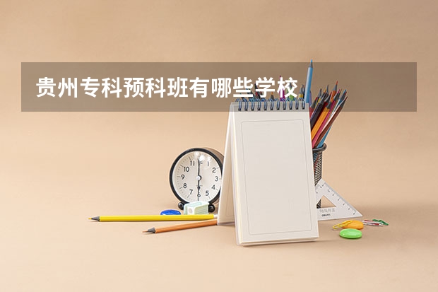 贵州专科预科班有哪些学校
