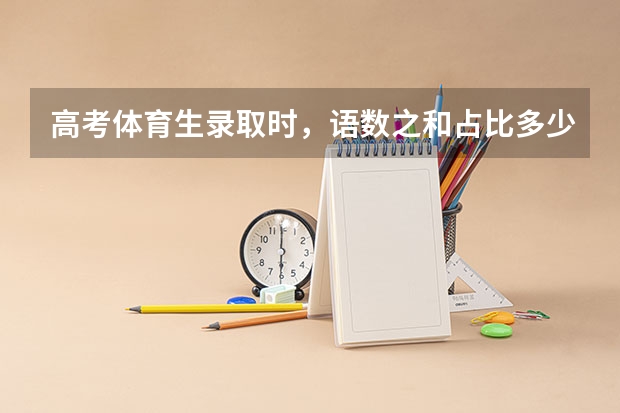 高考体育生录取时，语数之和占比多少分值？