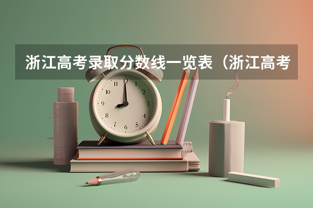 浙江高考录取分数线一览表（浙江高考分数线汇总）