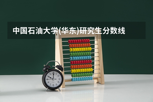 中国石油大学(华东)研究生分数线 中国石油大学华东分数线2023