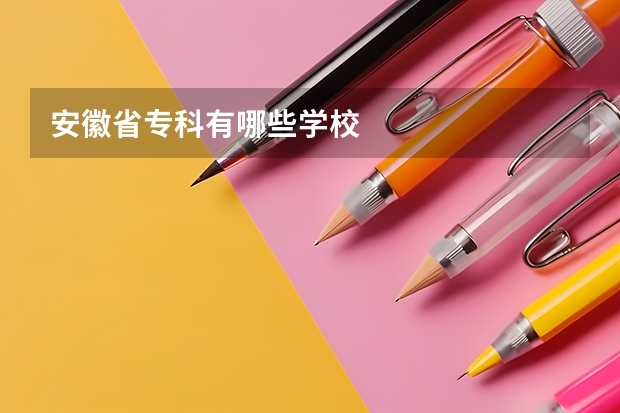 安徽省专科有哪些学校