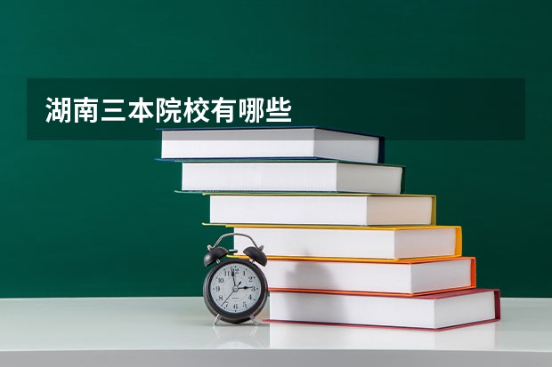 湖南三本院校有哪些