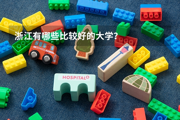 浙江有哪些比较好的大学？