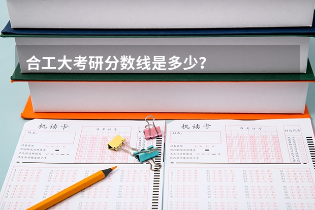 合工大考研分数线是多少？