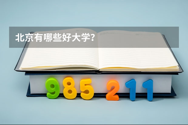 北京有哪些好大学？