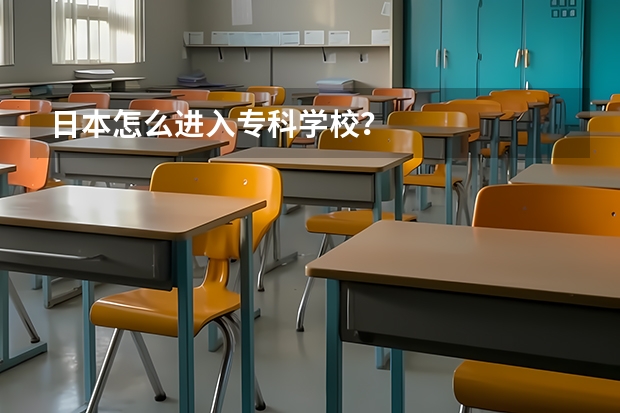日本怎么进入专科学校?