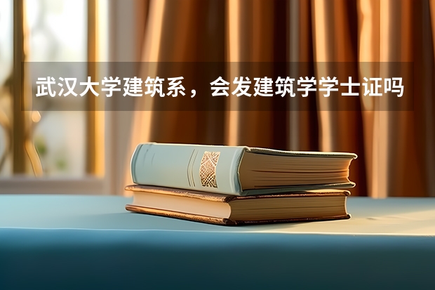 武汉大学建筑系,会发建筑学学士证吗?