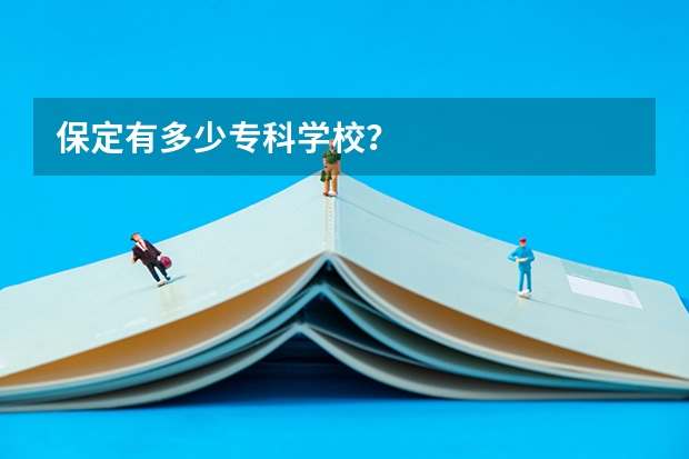 保定有多少专科学校?