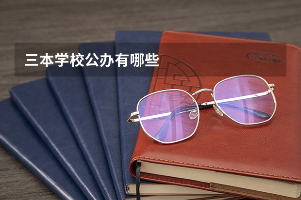三本学校公办有哪些