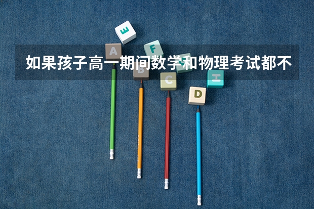 如果孩子高一期间数学和物理考试都不及格，该怎么办？