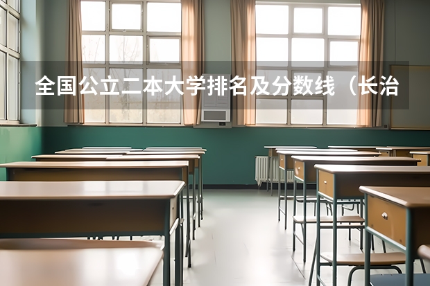 全国公立二本大学排名及分数线(长治医学院山西录取分数线)