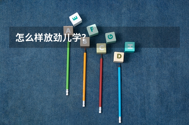 怎么样放劲儿学?