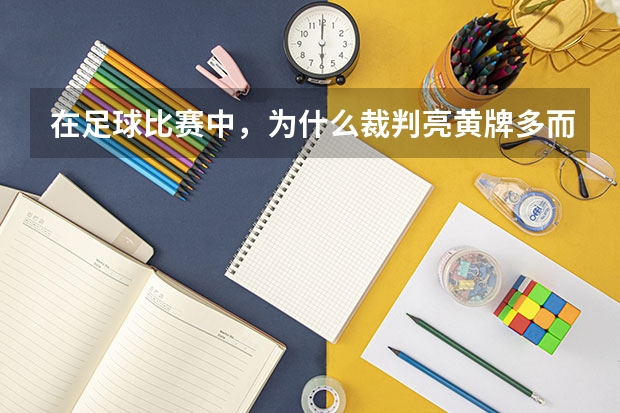 在足球比赛中，为什么裁判亮黄牌多而亮红牌少？