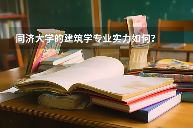 同济大学的建筑学专业实力如何？