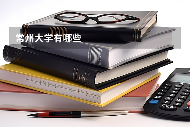 常州大学有哪些