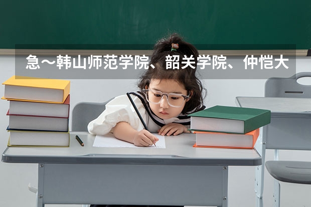 急～韩山师范学院、韶关学院、仲恺大学、惠州学院，哪个容易进啊？