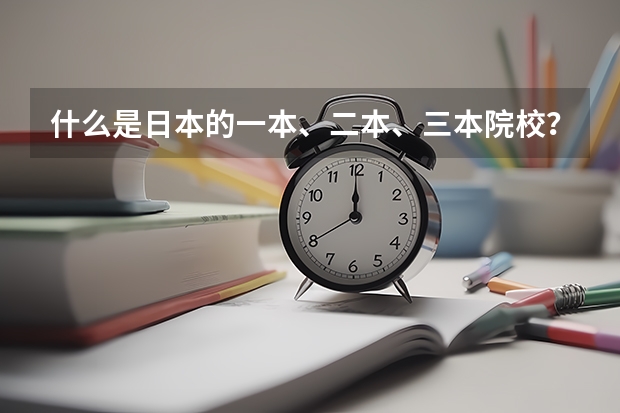 什么是日本的一本、二本、三本院校?