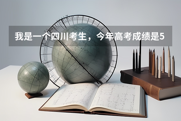 我是一个四川考生,今年高考成绩是544,四川的重本线519.请问各位网友我最好考什么大学?谢谢了。。。