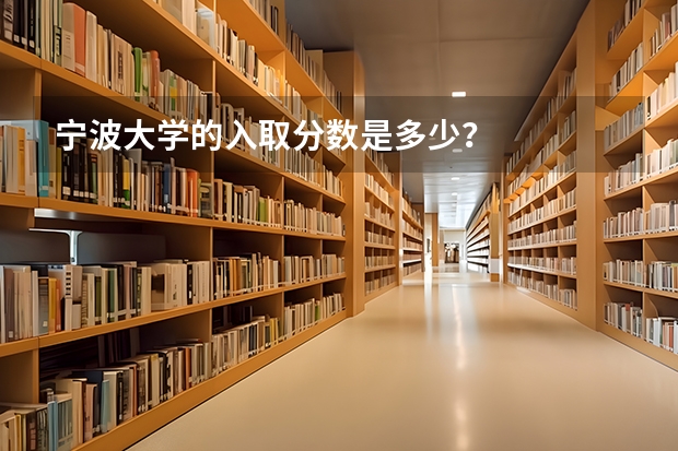 宁波大学的入取分数是多少？