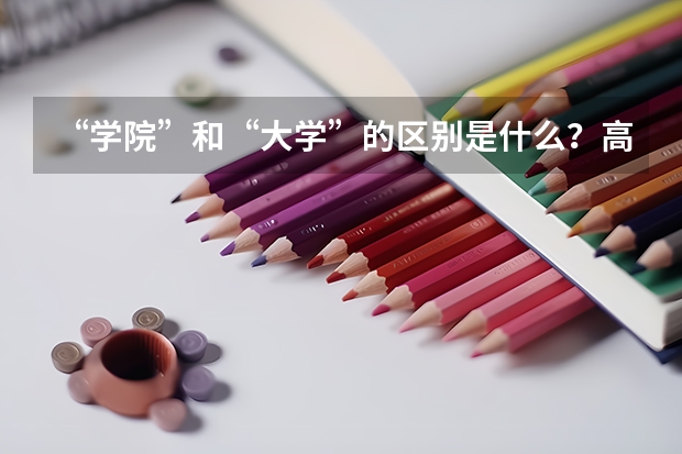“学院”和“大学”的区别是什么?高职单招和高考区别有多大?