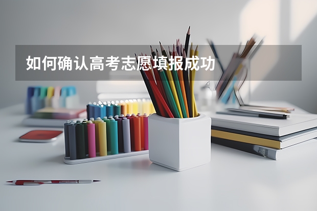 如何确认高考志愿填报成功