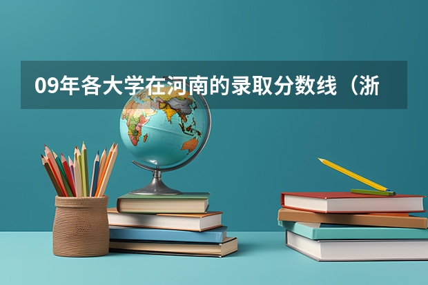 09年各大学在河南的录取分数线(浙江高考第一批各大学录取分数线)