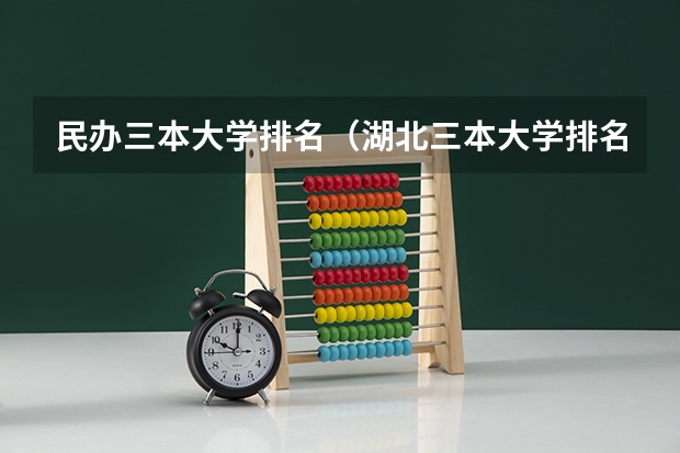 民办三本大学排名（湖北三本大学排名榜）