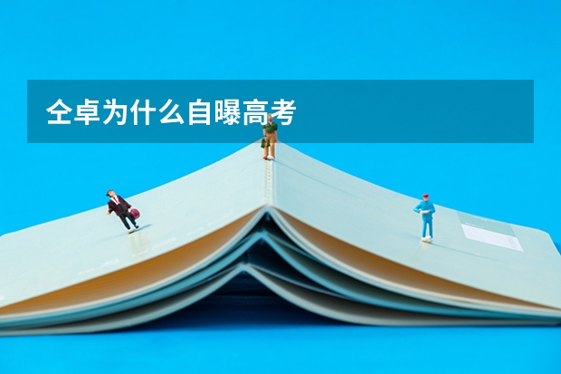 仝卓为什么自曝高考