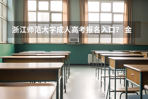 浙江师范大学成人高考报名入口？ 金华一中高考成绩