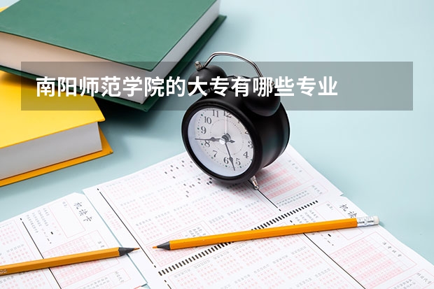 南阳师范学院的大专有哪些专业