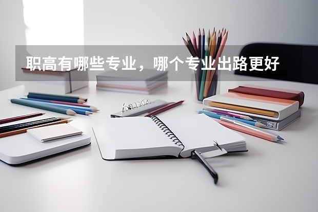 职高有哪些专业,哪个专业出路更好