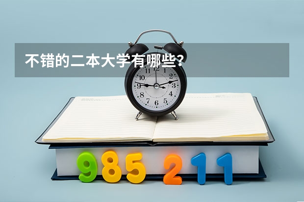 不错的二本大学有哪些？