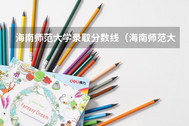 海南师范大学录取分数线（海南师范大学专升本分数线？）
