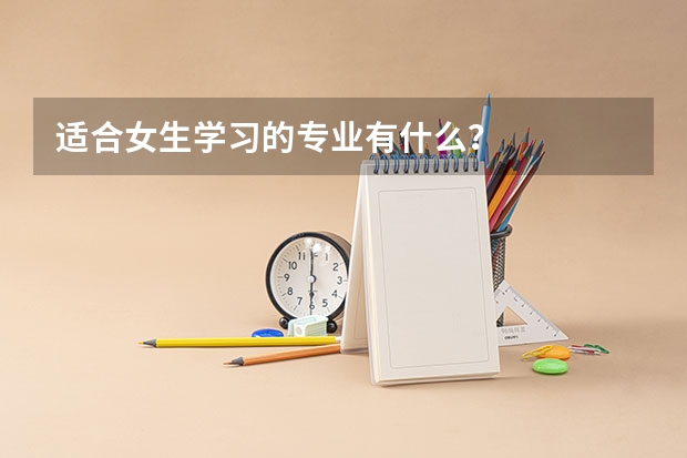 适合女生学习的专业有什么?