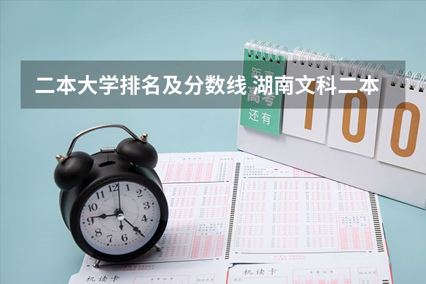 二本大学排名及分数线 湖南文科二本大学排名及分数线