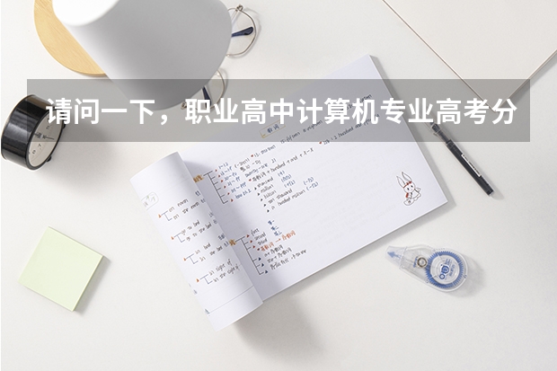 请问一下，职业高中计算机专业高考分数线（本科）一般都在多少分呢？